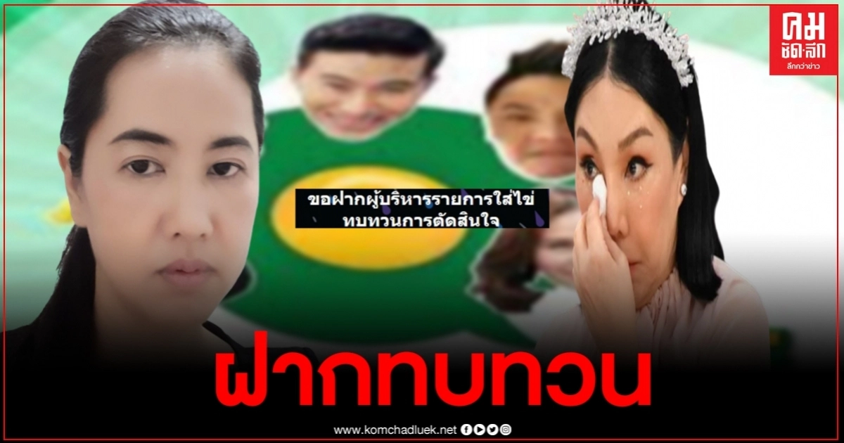 "ปารีณา" ฝากผู้บริหารทบทวนใหม่ หลังปลด "ม้า อรนภา" จากรายการ