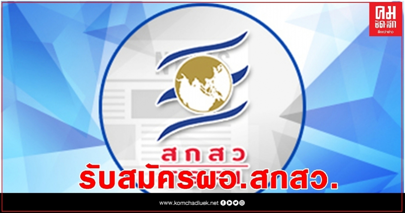 ประกาศเปิดรับสมัครผู้อำนวยการ สกสว.