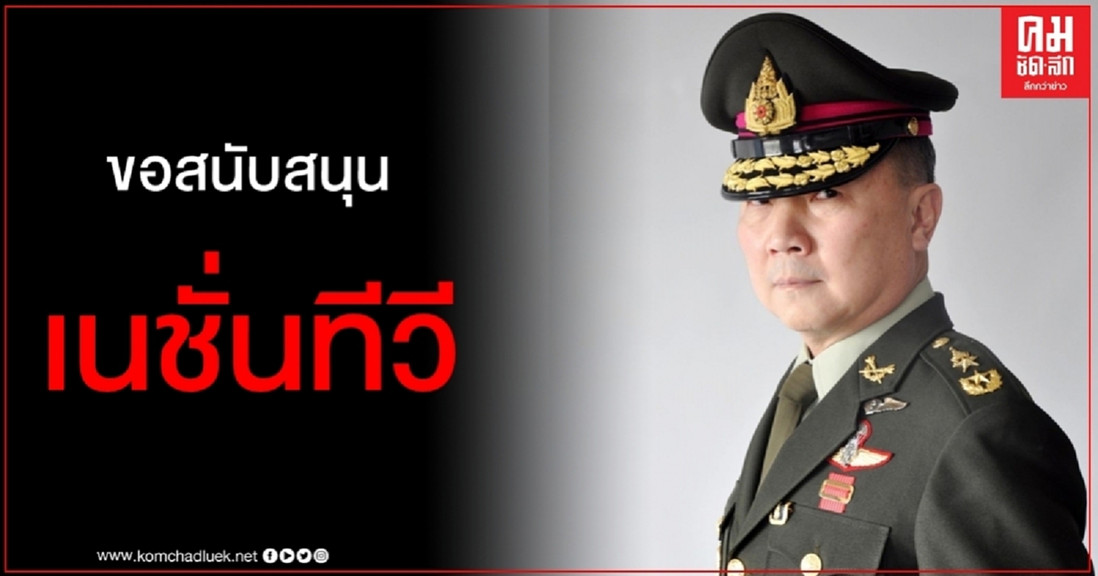 ไม่กลัวถูกต่อต้าน "หมอเหรียญทอง" ประกาศลั่นขอสนับสนุน "เนชั่นทีวี"