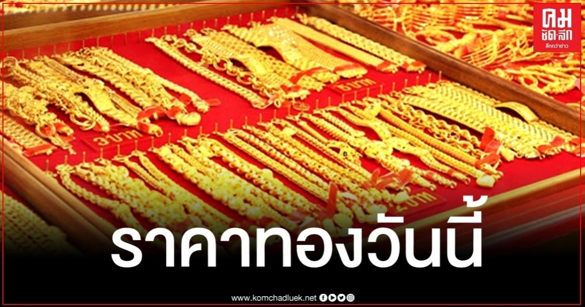 เช็คราคาทอง ประจำวันที่ 25 ส.ค. 2563 เช็คราคาทอง ประจำวันที่ 25 ส.ค. 2563