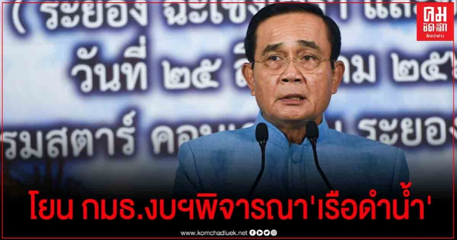 นายกฯ โยน กมธ.งบฯพิจารณา'เรือดำน้ำ'