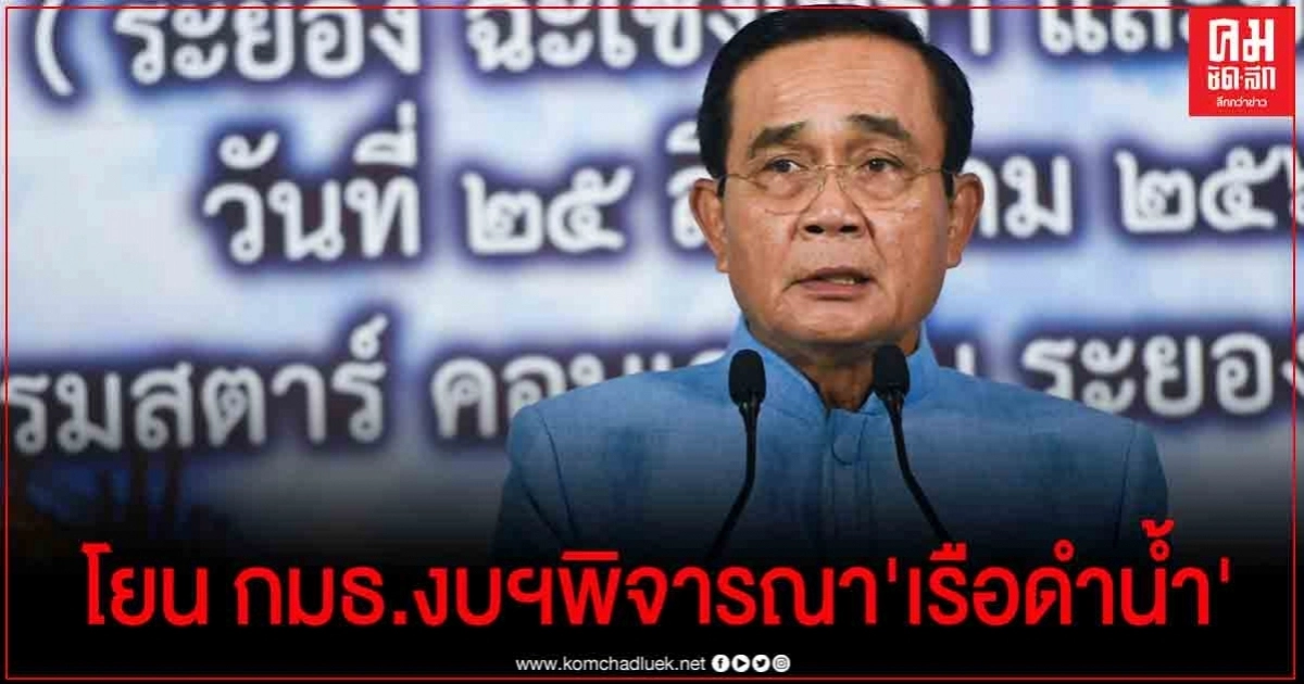 นายกฯ โยน กมธ.งบฯพิจารณา'เรือดำน้ำ'