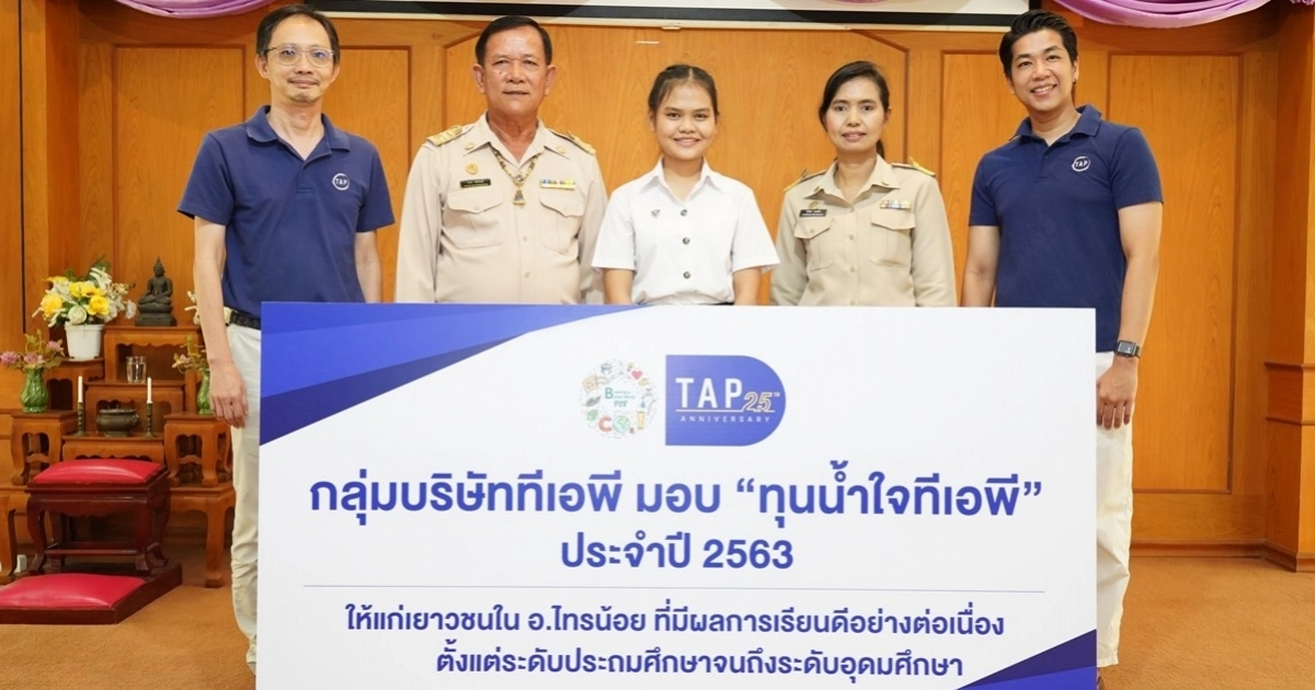 กลุ่มบริษัททีเอพี ยืนหยัดส่งเสริมด้านการศึกษามอบ "ทุนน้ำใจทีเอพี" ต่อเนื่องเป็นปีที่ 10 กลุ่มบริษัททีเอพี ยืนหยัดส่งเสริมด้านการศึกษามอบ "ทุนน้ำใจทีเอพี" ต่อเนื่องเป็นปีที่ 10