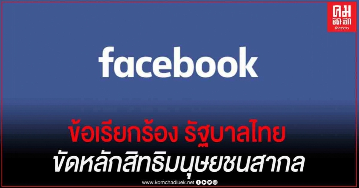 เฟซบุ๊ก แถลงการณ์โต้ข้อเรียกร้องของรัฐบาลไทย ขัดต่อหลักสิทธิมนุษยชนสากล หวั่น กระทบการลงทุน