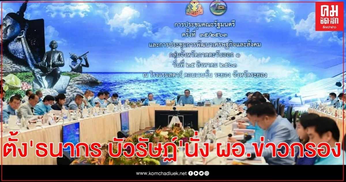 ครม.ตั้ง 'ธนากร บัวรัษฏ์' นั่ง  ผอ.สำนักข่าวกรองคนใหม่