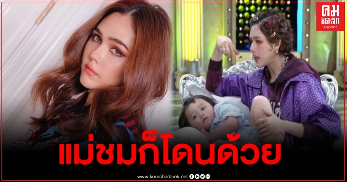 ชาวเน็ตติง "ชมพู่ อารยา" ปมพาลูกชายแฝดเข้าร่วมรายการ แย่งซีนแขกรับเชิญ ชาวเน็ตติง "ชมพู่ อารยา" ปมพาลูกชายแฝดเข้าร่วมรายการ แย่งซีนแขกรับเชิญ