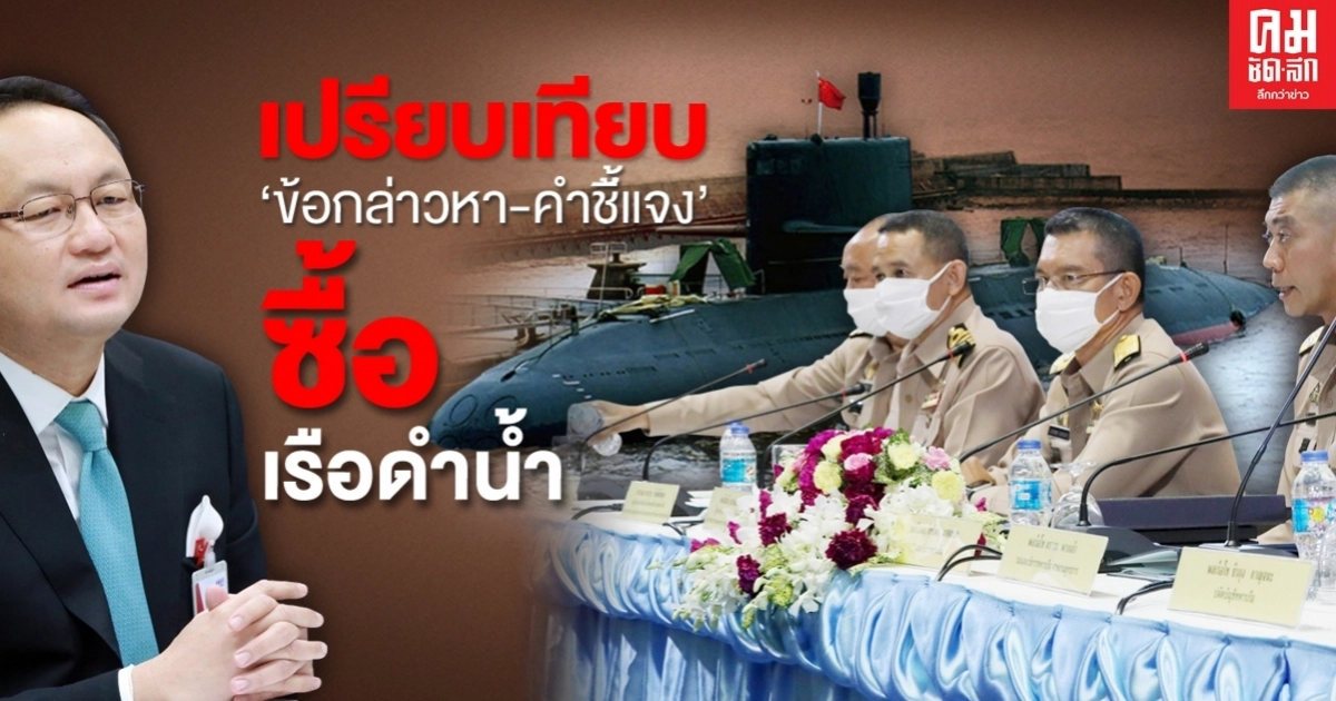 เปรียบเทียบ' ข้อกล่าวหา-คำชี้แจง' ซื้อเรือดำน้ำ
