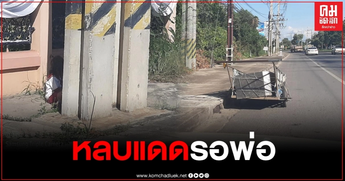 เด็กหญิงตัวน้อย นั่งหลบแดดอยู่หลังเสา เพื่อรอพ่อเก็บขยะขาย เด็กหญิงตัวน้อย นั่งหลบแดดอยู่หลังเสา เพื่อรอพ่อเก็บขยะขาย