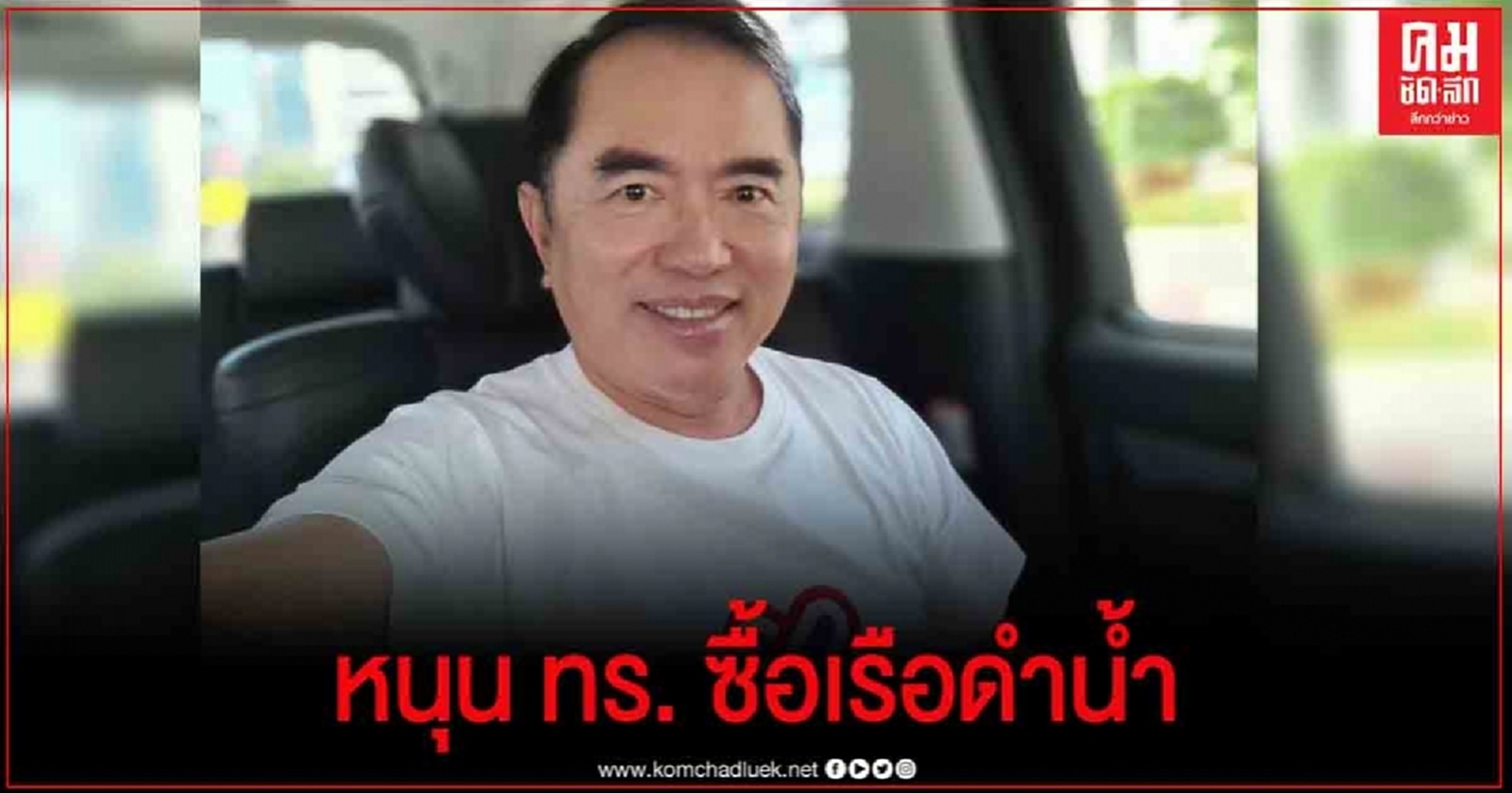   "กลุ่มไทยภักดี" หนุน ทร. ซื้อเรือดำน้ำ 