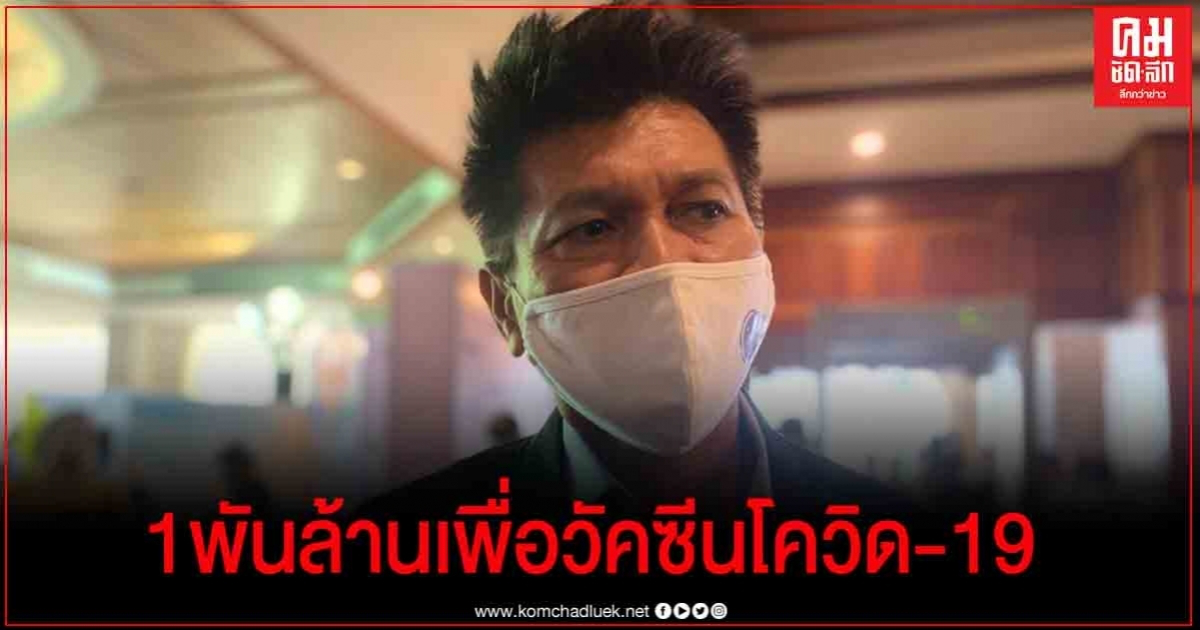 ครม. เคาะงบฯ 1 พันล้านบาท ให้ไทยผลิต-ร่วมลงทุนกับนานาชาติในการผลิตวัคซีนโควิด-19 