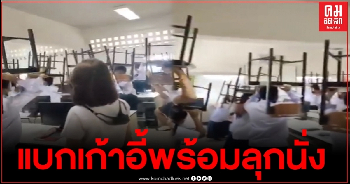 ดราม่าเกิด ครูฝึกสอน สั่งทำโทษนักเรียน แบกเก้าอี้พร้อมลุกนั่ง ลั่นไม่ได้โหดร้าย ดราม่าเกิด ครูฝึกสอน สั่งทำโทษนักเรียน แบกเก้าอี้พร้อมลุกนั่ง ลั่นไม่ได้โหดร้าย