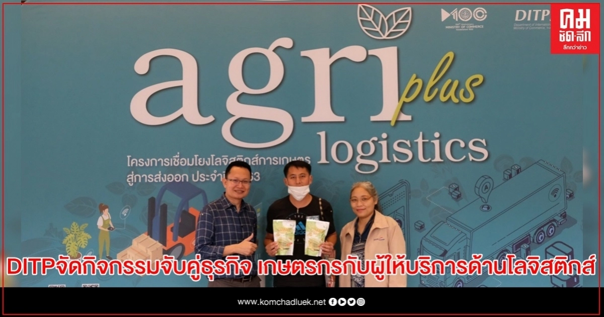 กรมส่งเสริมการค้าระหว่างประเทศ(DITP)จัดกิจกรรมจับคู่ธุรกิจระหว่างเกษตรกรกับผู้ให้บริการด้านโลจิสติกส์ กรมส่งเสริมการค้าระหว่างประเทศ(DITP)จัดกิจกรรมจับคู่ธุรกิจระหว่างเกษตรกรกับผู้ให้บริการด้านโลจิสติกส์