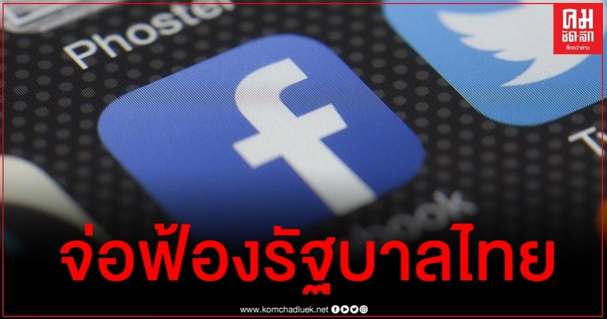 เฟซบุ๊กจ่อดำเนินการทางกฎหมายต่อรัฐบาลไทยกรณีบังคับปิดกลุ่มรอยัลลิสต์ มาร์เก็ตเพลส เฟซบุ๊กจ่อดำเนินการทางกฎหมายต่อรัฐบาลไทยกรณีบังคับปิดกลุ่มรอยัลลิสต์ มาร์เก็ตเพลส