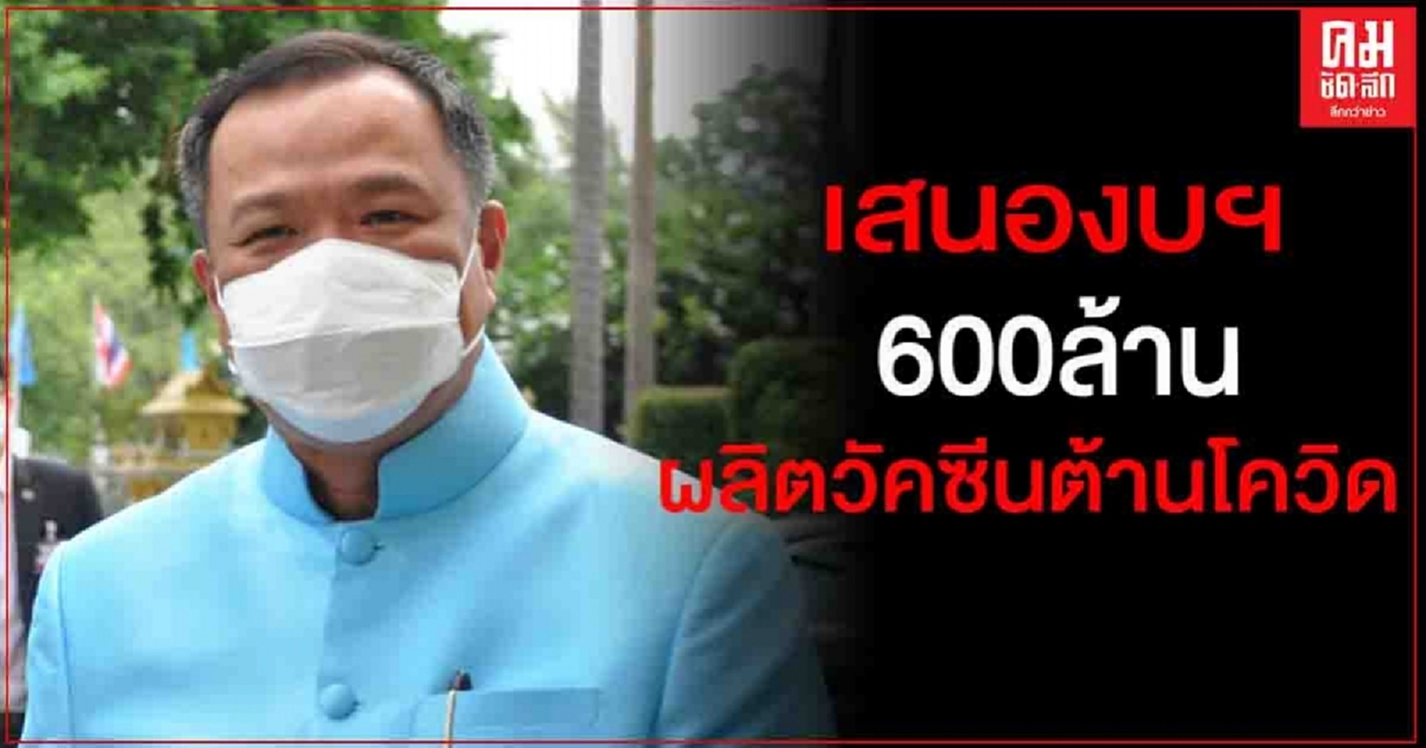 "อนุทิน"เผย สธ.ส่งเรื่องเสนองบ 600 ล้าน ร่วมผลิตวัคซีนต้านโควิดไปยังสำนักงบฯรอชงครม.-สศช.