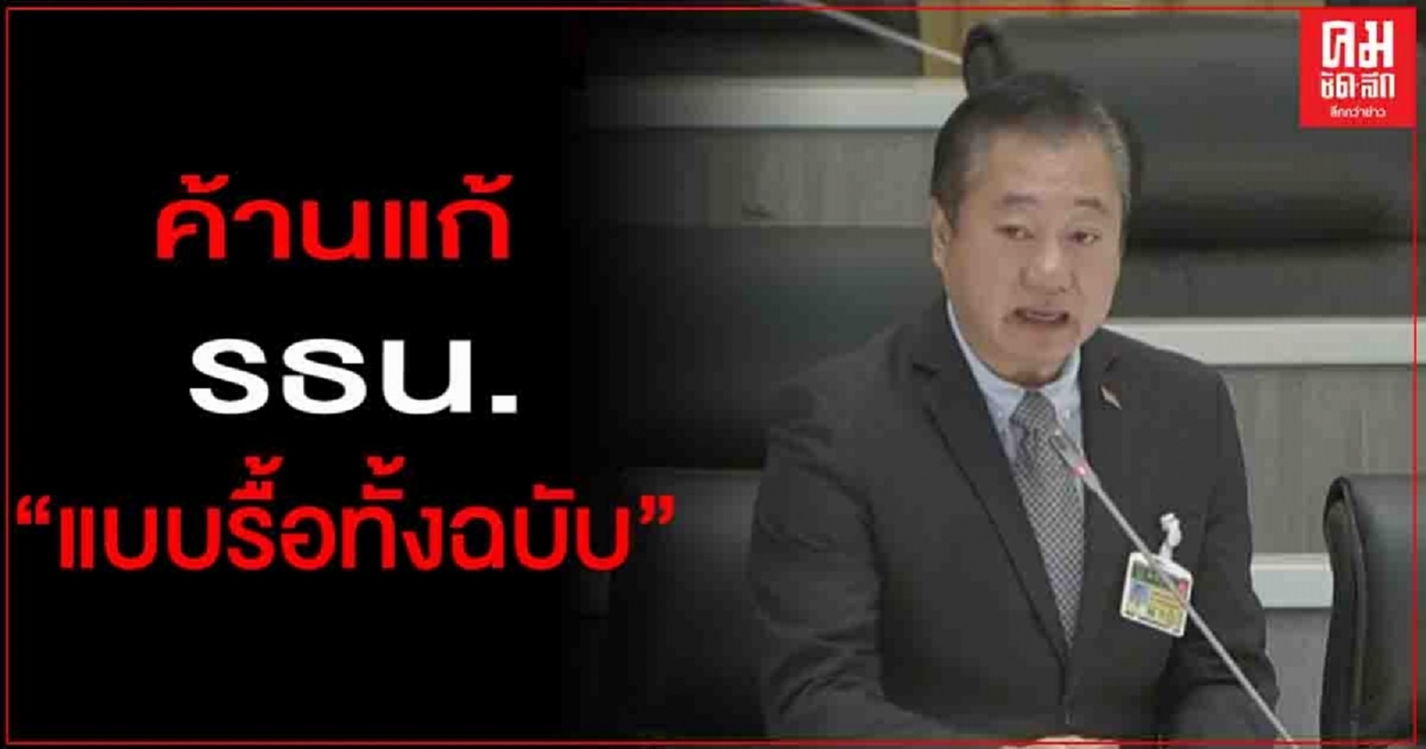 "ส.ว."ค้านแก้รธน. แบบรื้อทั้งฉบับ