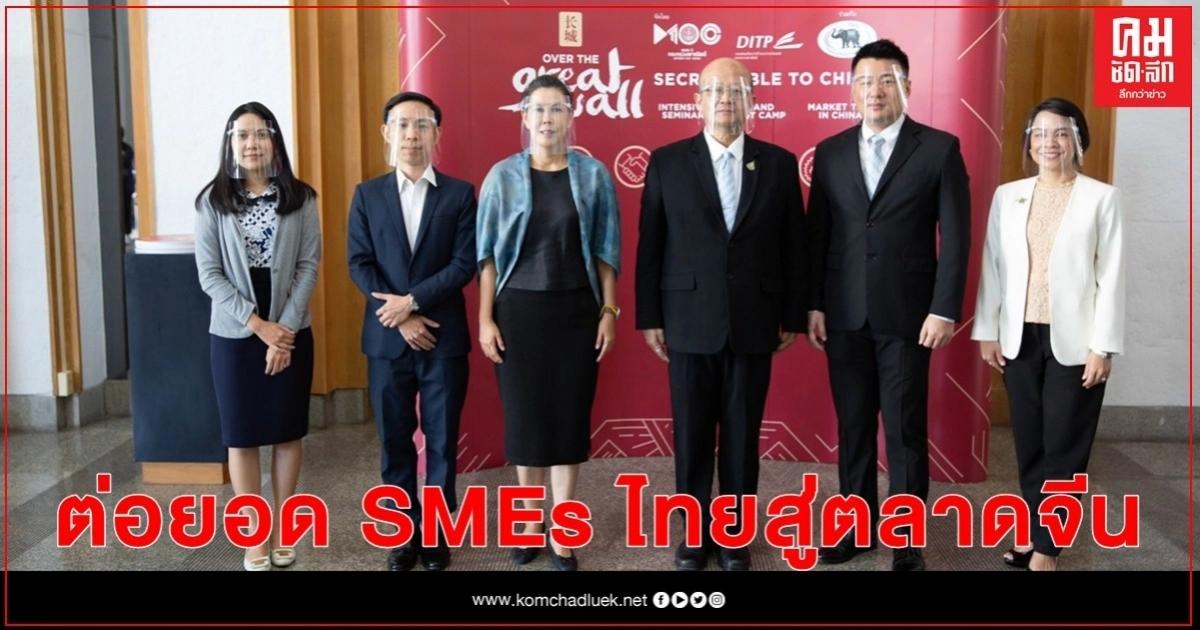 พาณิชย์เดินหน้าบ่มเพาะต่อยอด SMEs ไทยสู่ตลาดจีน  