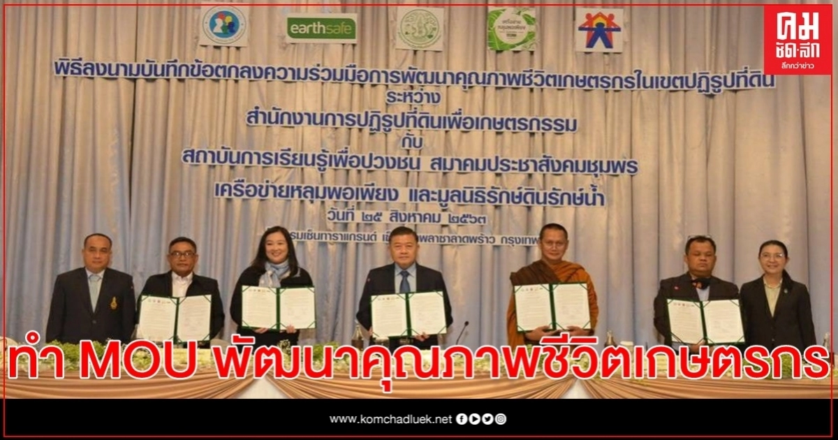 ส.ป.ก. จับมือ 4 หน่วยงาน ทำ MOU เพื่อพัฒนาคุณภาพชีวิตเกษตรกร