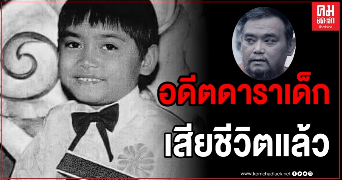 อาลัย "อ๊อดจินดานุช" อดีตดาราเด็กชื่อดังรางวัลตุ๊กตาทอง เสียชีวิต 