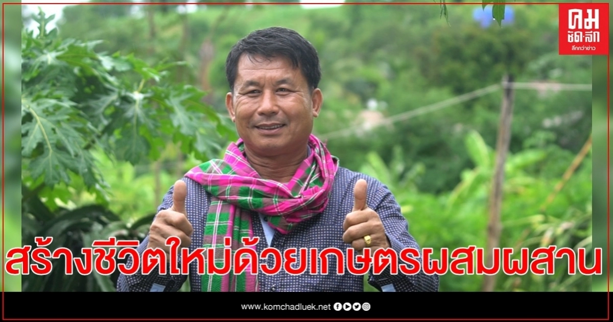 "ศักดิ์ดุล คำสิทธิ์ "เดินตามแนวพระราชดำริของพ่อหลวง สร้างชีวิตใหม่ด้วยเกษตรผสมผสาน ที่เมืองน่าน
