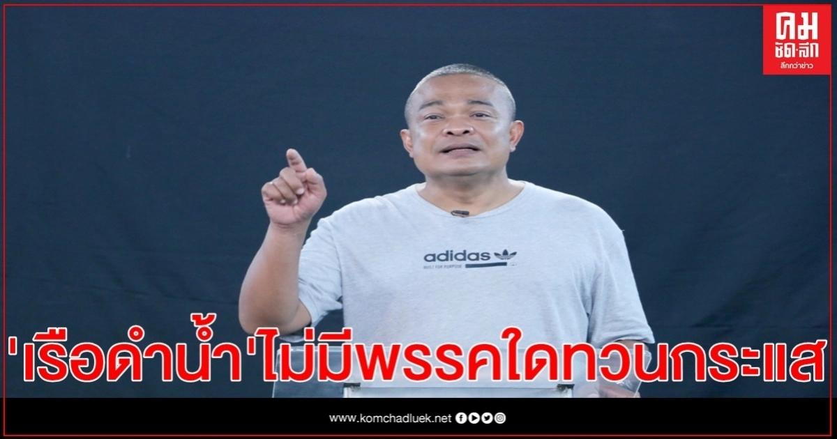 "จตุพร"มั่นใจ "เรือดำน้ำ" ถูกจมแน่ เชื่อไม่มีพรรคใดกล้าทวนกระแส