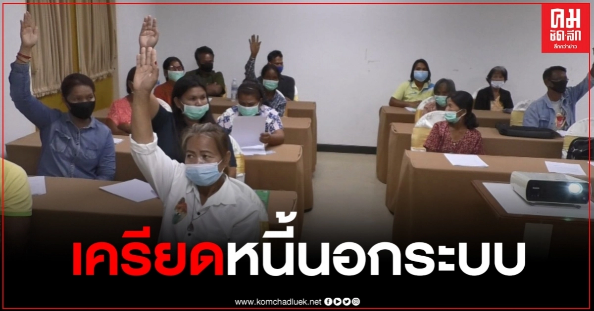 หนี้นอกระบบระบาดหนัก ชาวบ้านร้อง โดนยึดโฉนด หนี้นอกระบบระบาดหนัก ชาวบ้านร้อง โดนยึดโฉนด