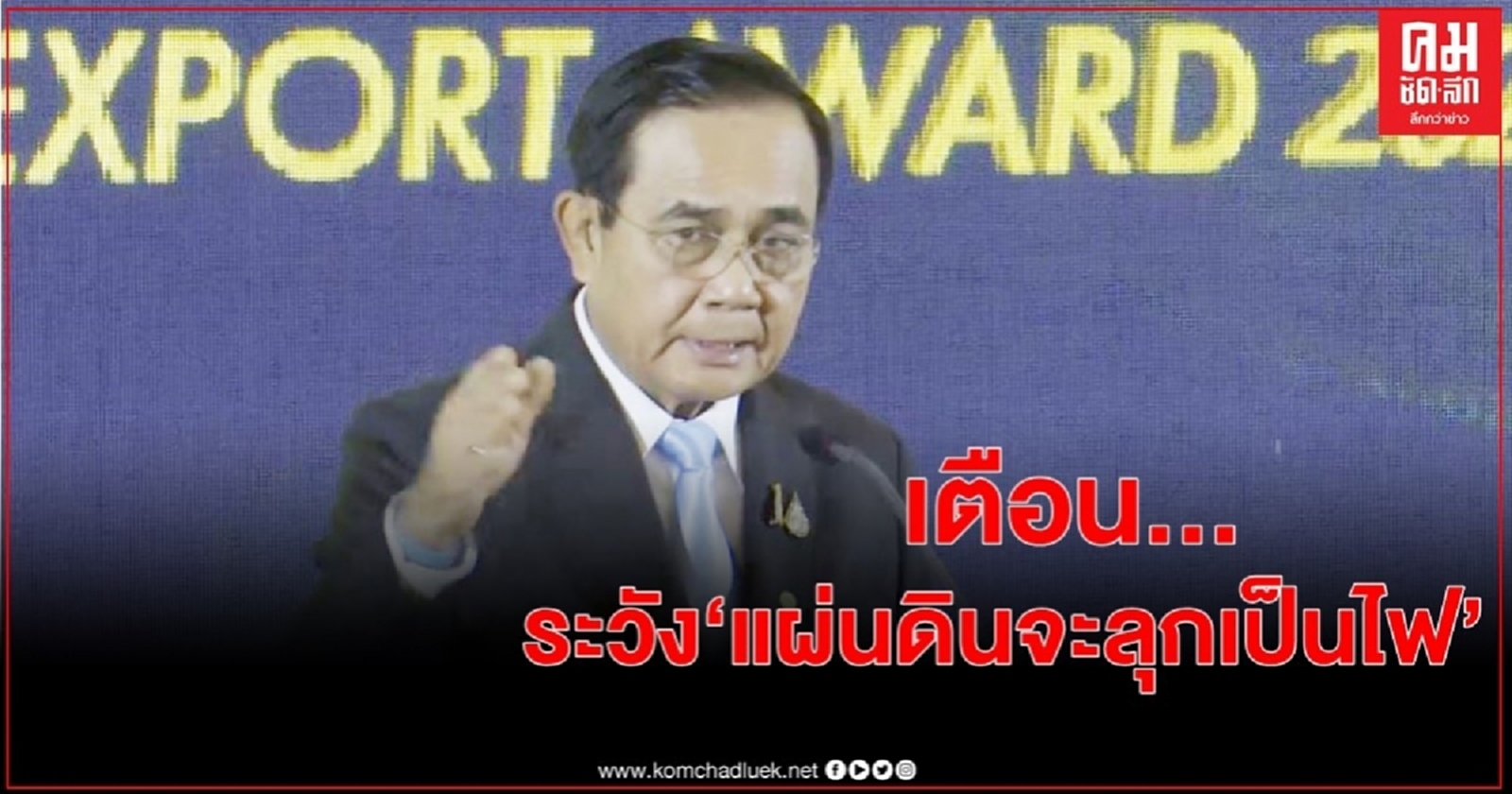 "บิ๊กตู่" เตือนระวัง "แผ่นดินจะลุกเป็นไฟ" ถ้ามัวแต่เอาชนะกันทางการเมือง