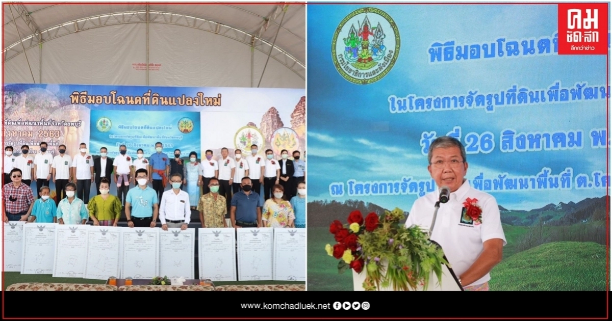 ยผ.มอบโฉนดที่ดินแปลงใหม่จ.ลพบุรี ยผ.มอบโฉนดที่ดินแปลงใหม่จ.ลพบุรี