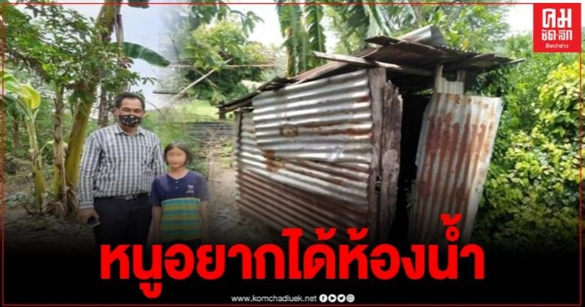 วอนช่วยเหลือ เด็กหญิงร้องขอห้องน้ำใหม่ กับครูที่ไปเยี่ยมบ้าน พ่อ-แม่ หาเช้ากินค่ำ วอนช่วยเหลือ เด็กหญิงร้องขอห้องน้ำใหม่ กับครูที่ไปเยี่ยมบ้าน พ่อ-แม่ หาเช้ากินค่ำ