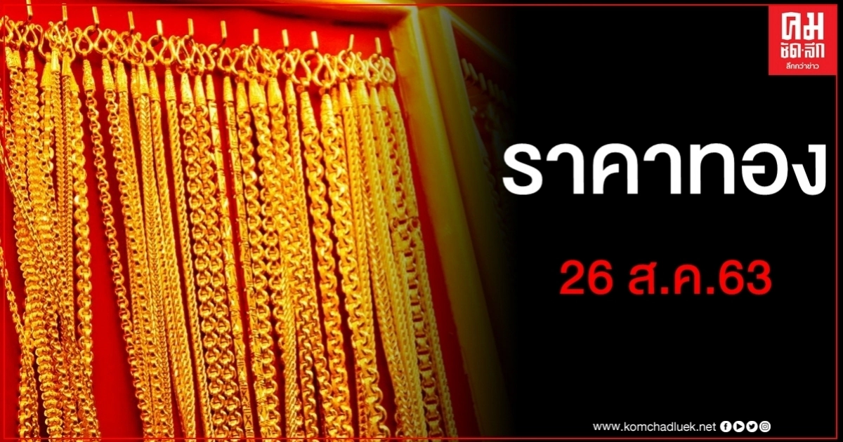 เช็คราคาทอง ประจำวันที่ 26 ส.ค. 2563 เช็คราคาทอง ประจำวันที่ 26 ส.ค. 2563