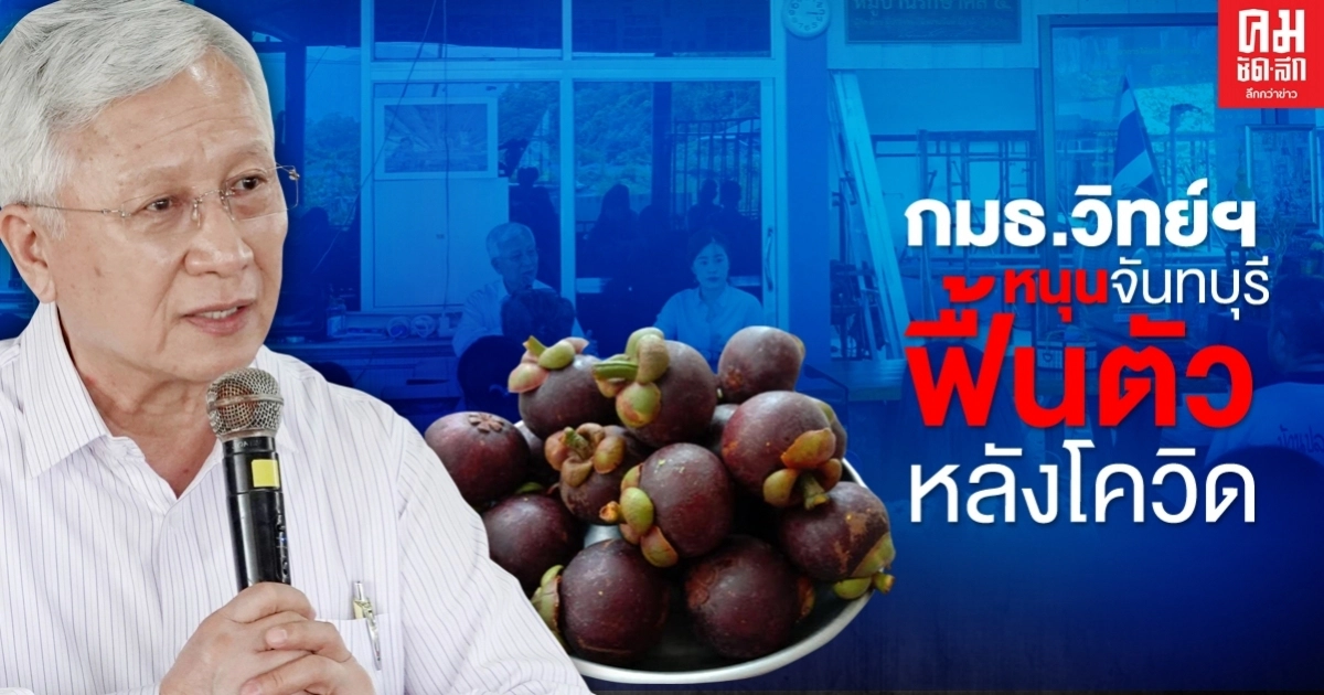 กมธ.วิทย์ฯหนุน "จันทบุรี" ฟื้นตัวหลังโควิด กมธ.วิทย์ฯหนุน "จันทบุรี" ฟื้นตัวหลังโควิด