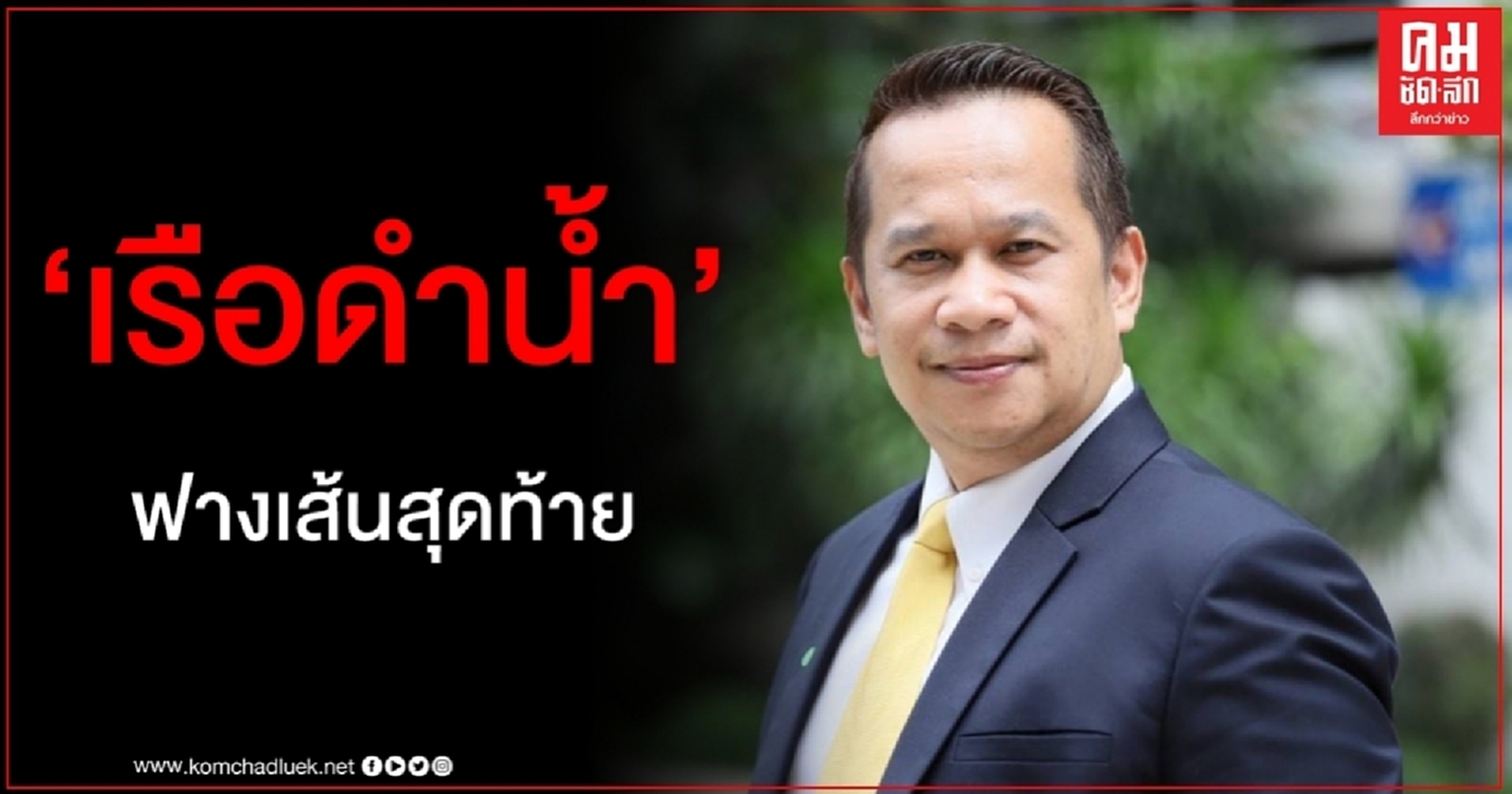 "อนุสรณ์" โต้ดิสเครดิตรัฐบาล เตือนซื้อเรือดำน้ำเป็นฟางเส้นสุดท้ายที่ปชช.จะไม่ทน
