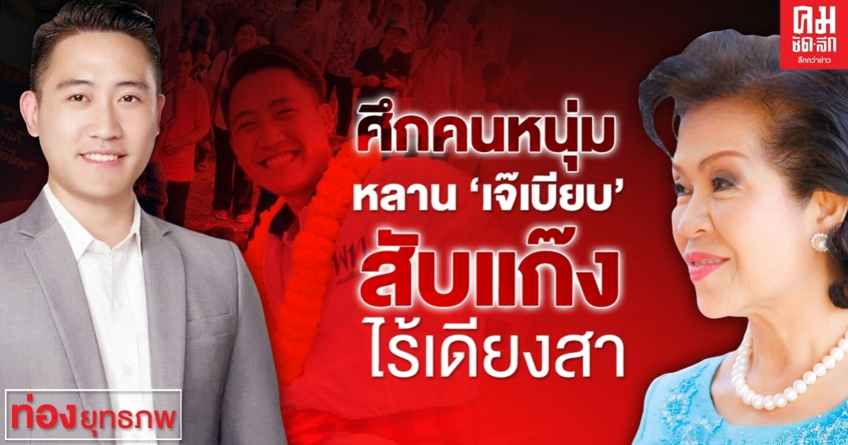 ศึกคนหนุ่ม หลาน"เจ๊เบียบ"สับแก๊งไร้เดียงสา