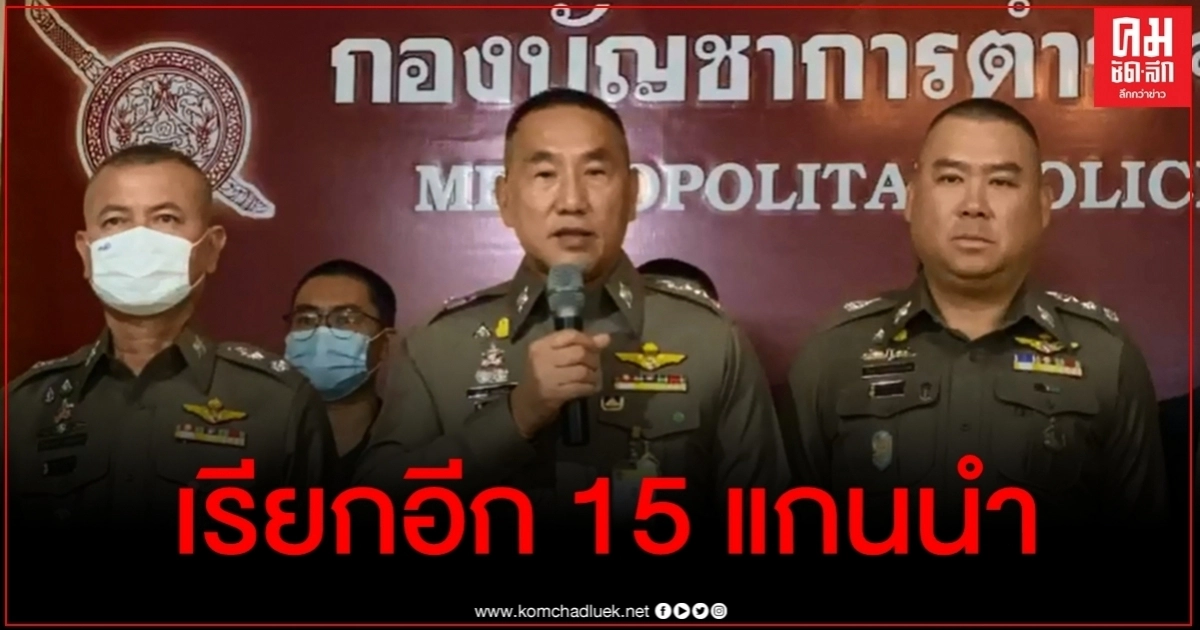บช.น.ร่อนหมายเรียก 15 แกนนำม็อบปลดแอก