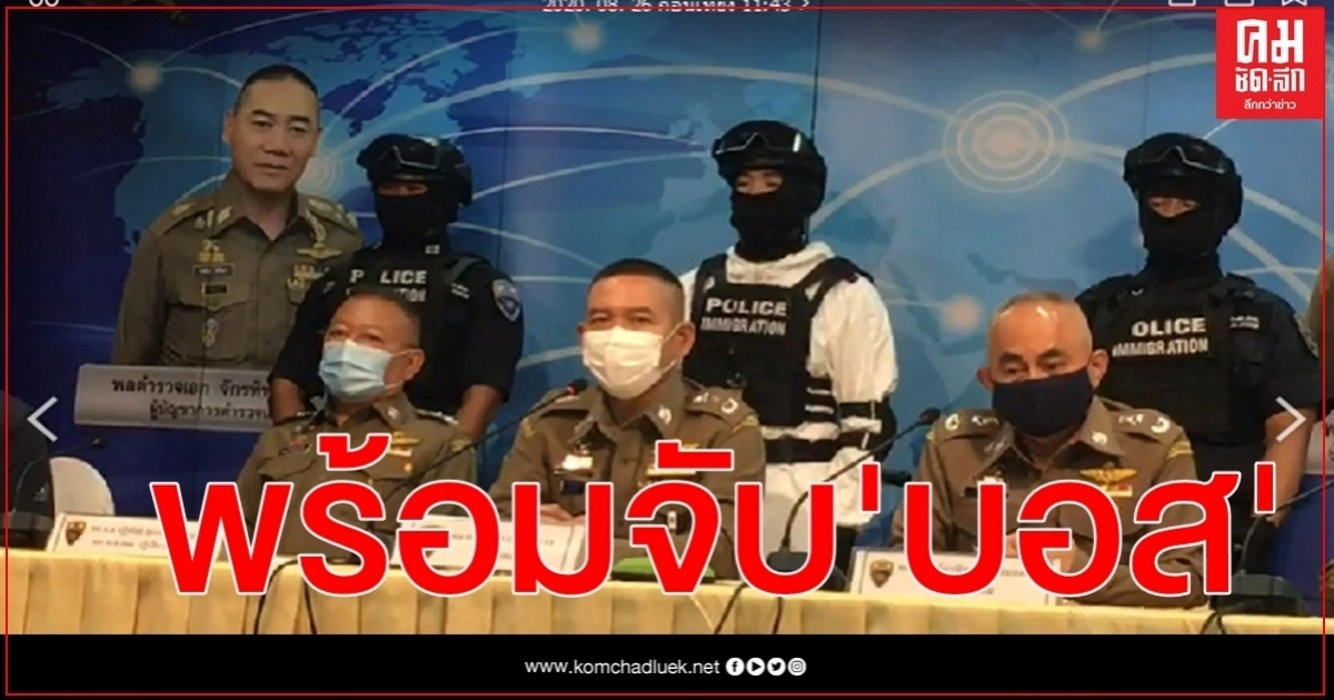 ตม.พร้อมจับ "บอส อยู่วิทยา" หลังถูกหมายจับ ตม.พร้อมจับ "บอส อยู่วิทยา" หลังถูกหมายจับ