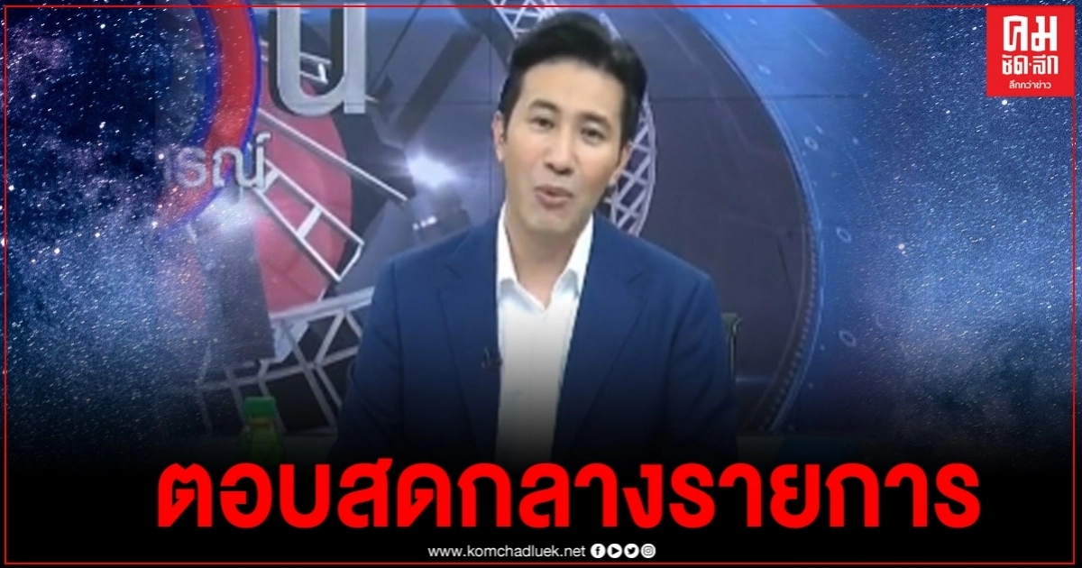 "หนุ่ม กรรชัย" พูดเสียงดังฟังชัดกลางรายการ ผมยังอยู่ตรงนี้ ฝนก็ไม่ตก ฟ้ามันจะผ่าได้ยังไง (มีคลิป) "หนุ่ม กรรชัย" พูดเสียงดังฟังชัดกลางรายการ ผมยังอยู่ตรงนี้ ฝนก็ไม่ตก ฟ้ามันจะผ่าได้ยังไง (มีคลิป)