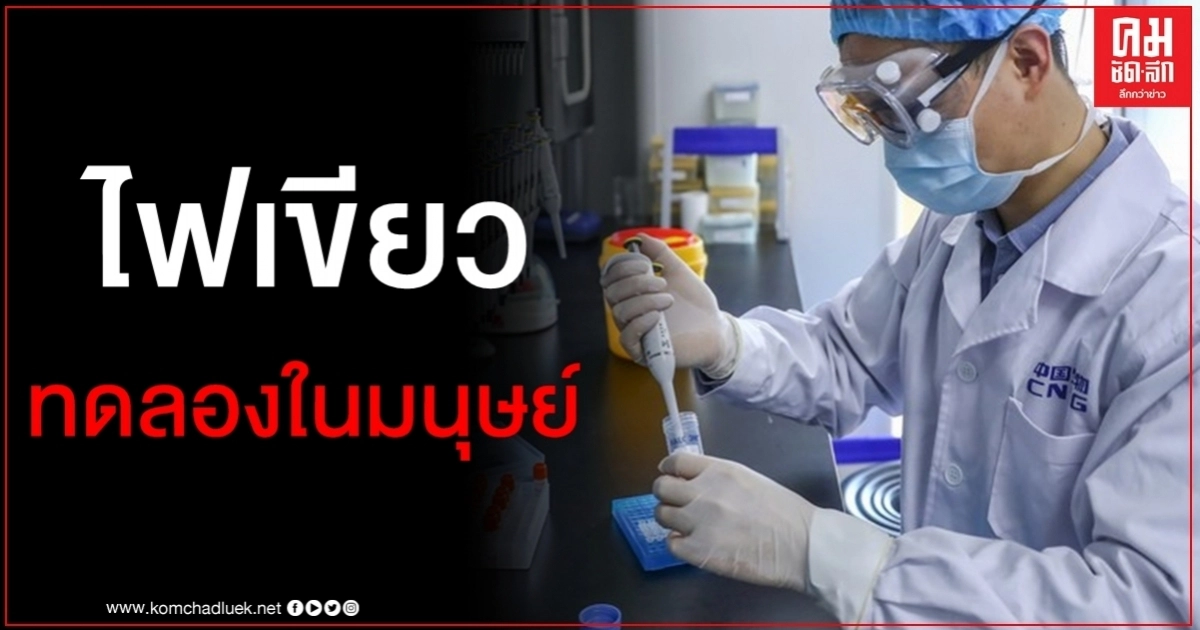 จีนไฟเขียว ทดลองวัคซีนโควิด-19 ในมนุษย์ จีนไฟเขียว ทดลองวัคซีนโควิด-19 ในมนุษย์