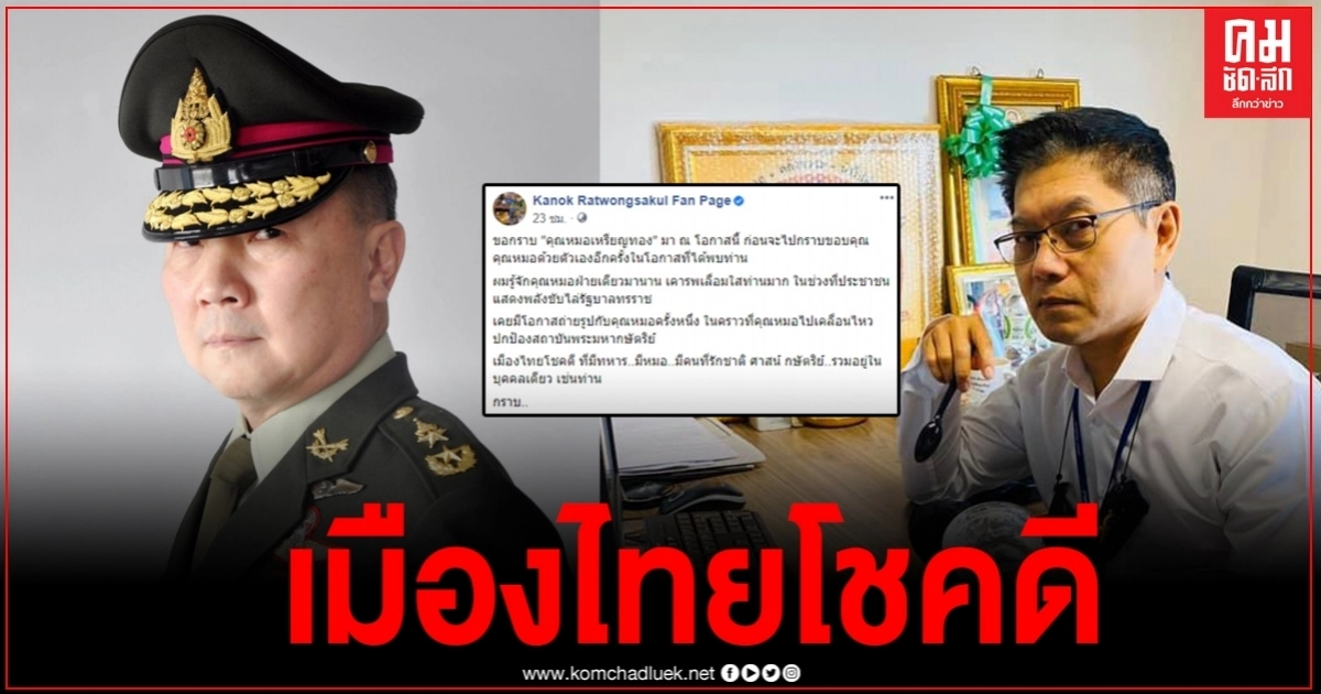 "กนก" กราบขอบคุณ "หมอเหรียญทอง" เมืองไทยโชคดี มีทหาร มีหมอ ที่รักชาติ ศาสน์ กษัตริย์ "กนก" กราบขอบคุณ "หมอเหรียญทอง" เมืองไทยโชคดี มีทหาร มีหมอ ที่รักชาติ ศาสน์ กษัตริย์