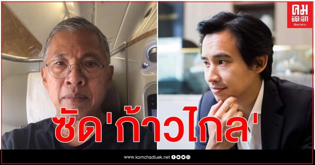 " วัฒนา"จวก" ก้าวไกล"  ทุเรศ หลอกต้มกองเชียร์ไปวันๆ 