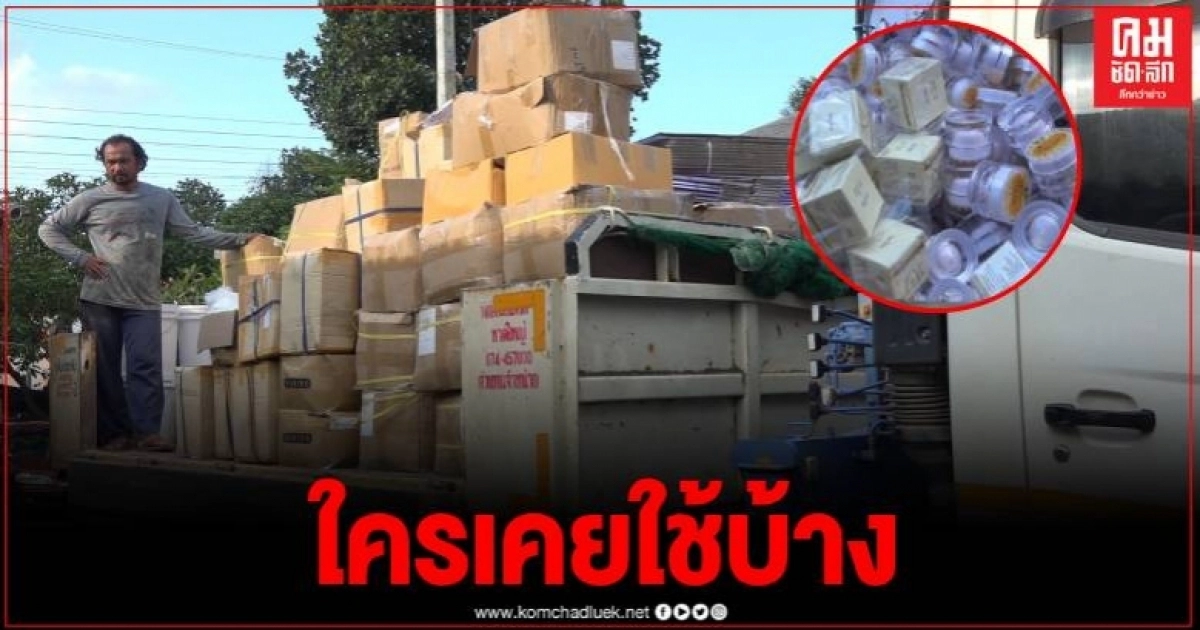 รวบคาบ้านเช่า ครีมแก้ฝ้า หน้าขาว ปลอม มูลค่ากว่า 2 ล้าน สธ.เร่งตรวจเนื้อครีม