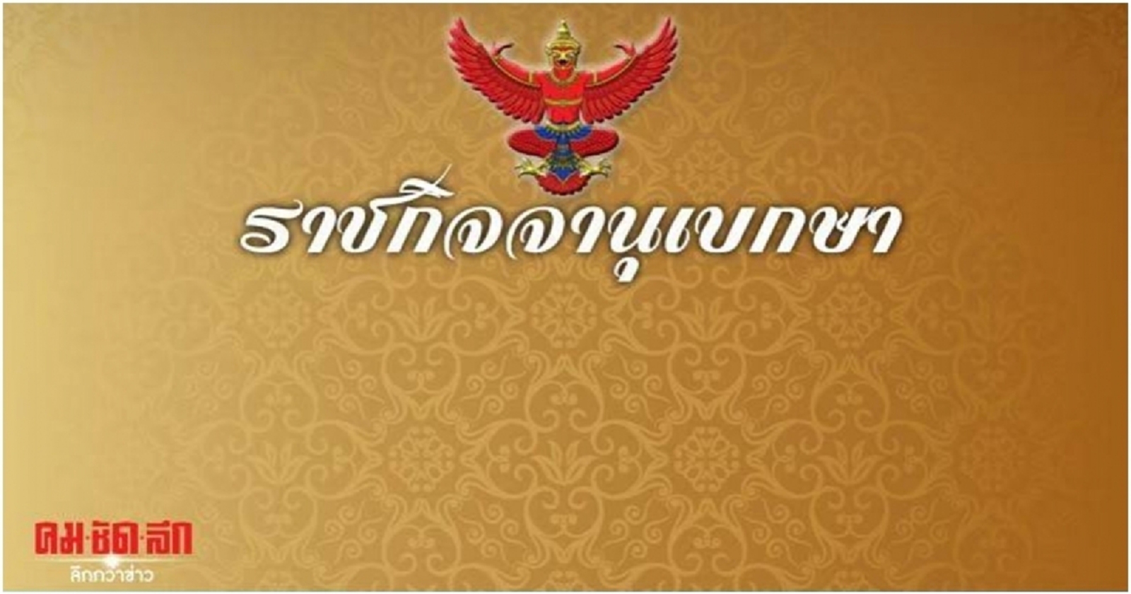 โปรดเกล้าฯแต่งตั้ง 'บรรจงศักดิ์ วงศ์ปราชญ์' เป็นตุลาการศาลรัฐธรรมนูญ