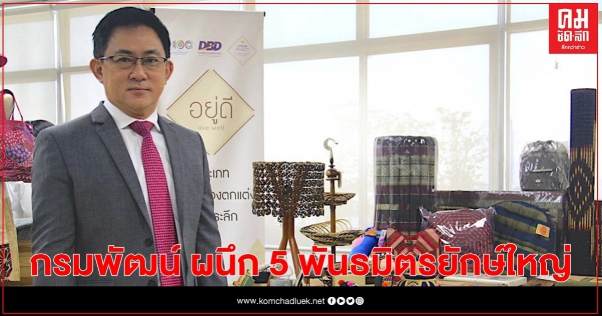 กรมพัฒน์ ผนึก 5 พันธมิตรยักษ์ใหญ่ชวนช้อป สุดยอดผลิตภัณฑ์ OTOP SELECT