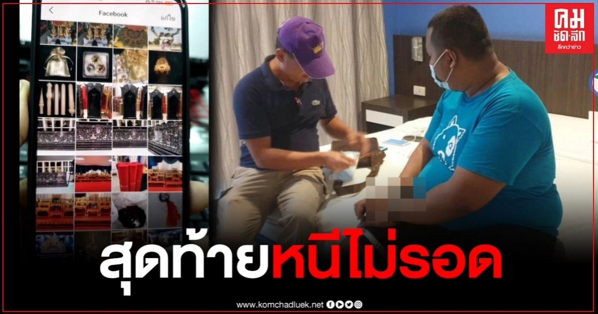 จับหนุ่มแสบ เปิดขายเครื่องสังฆภัณฑ์ทางเฟซบุ๊ก ตุ๋นเจ้าอาวาสสูญเงิน 4 แสนก่อนปิดเพจหนี จับหนุ่มแสบ เปิดขายเครื่องสังฆภัณฑ์ทางเฟซบุ๊ก ตุ๋นเจ้าอาวาสสูญเงิน 4 แสนก่อนปิดเพจหนี