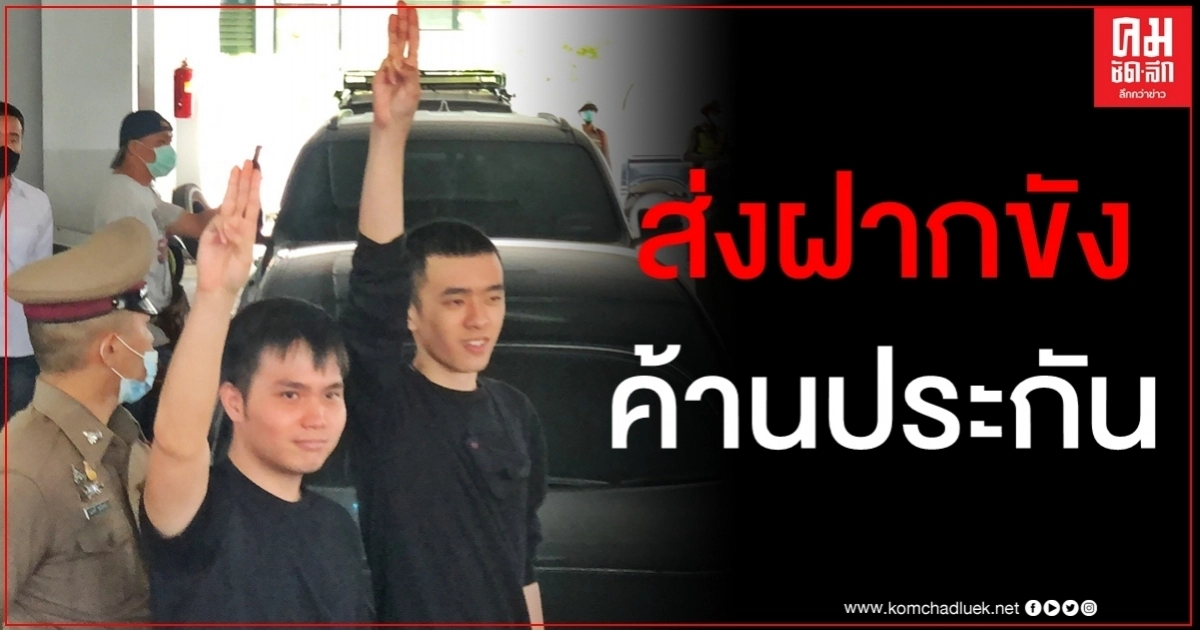 ตำรวจคุม "ฟอร์ด-เจมส์" ฝากขังศาลอาญา ค้านประกัน