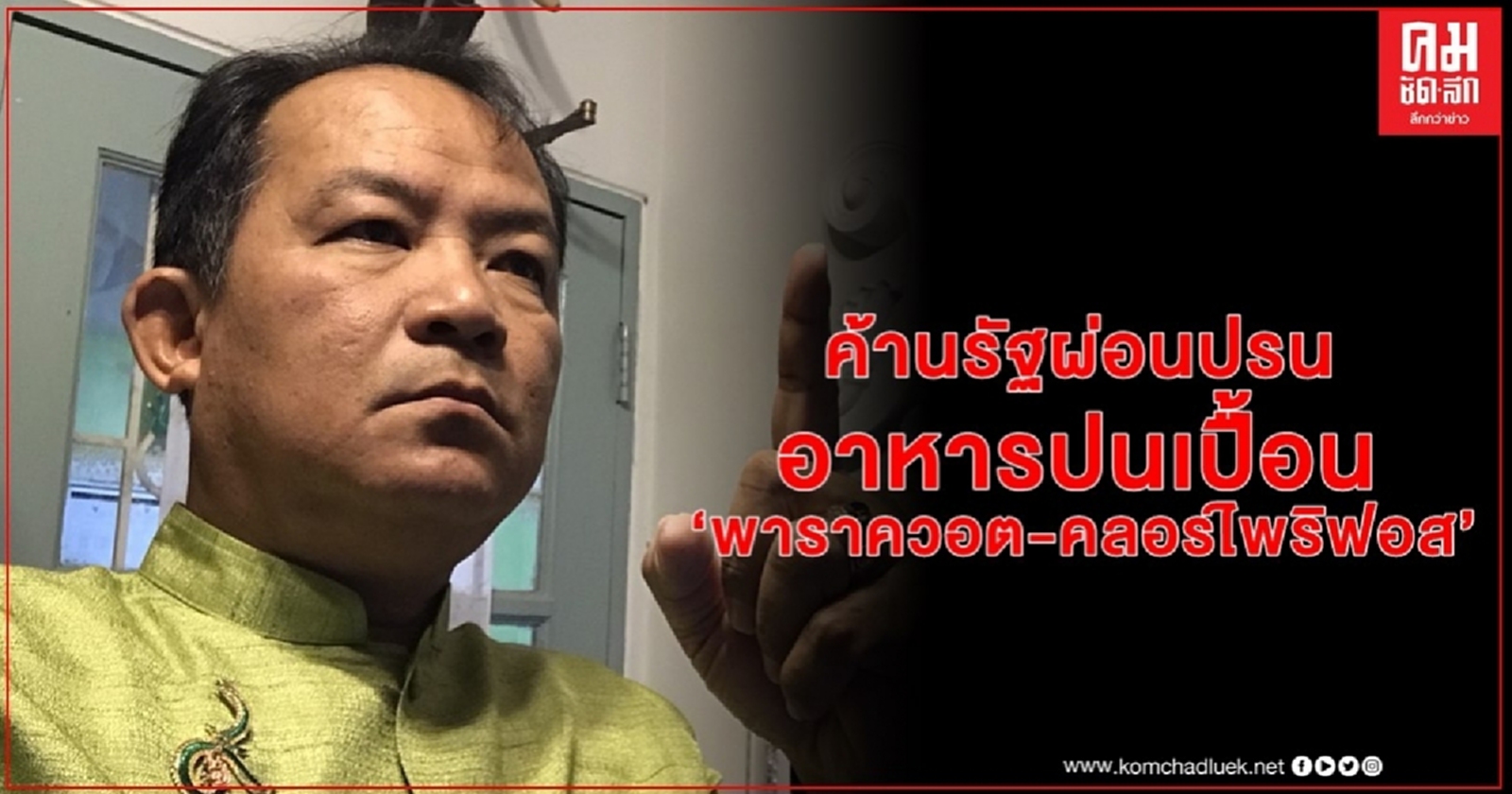 "ศรีสุวรรณ" ค้านรัฐผ่อนปรนนำเข้าอาหารปนเปื้อน"พาราควอต-คลอร์ไพริฟอส" ได้