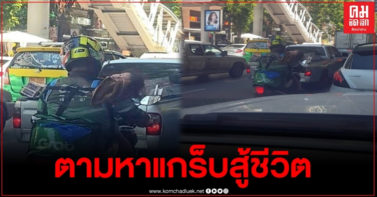 ร้านบะหมี่ชื่อดัง ประกาศตามหาแกร็บสู้ชีวิต อุ้มลูกส่งของ เผยให้กินฟรี 1 ปี ร้านบะหมี่ชื่อดัง ประกาศตามหาแกร็บสู้ชีวิต อุ้มลูกส่งของ เผยให้กินฟรี 1 ปี