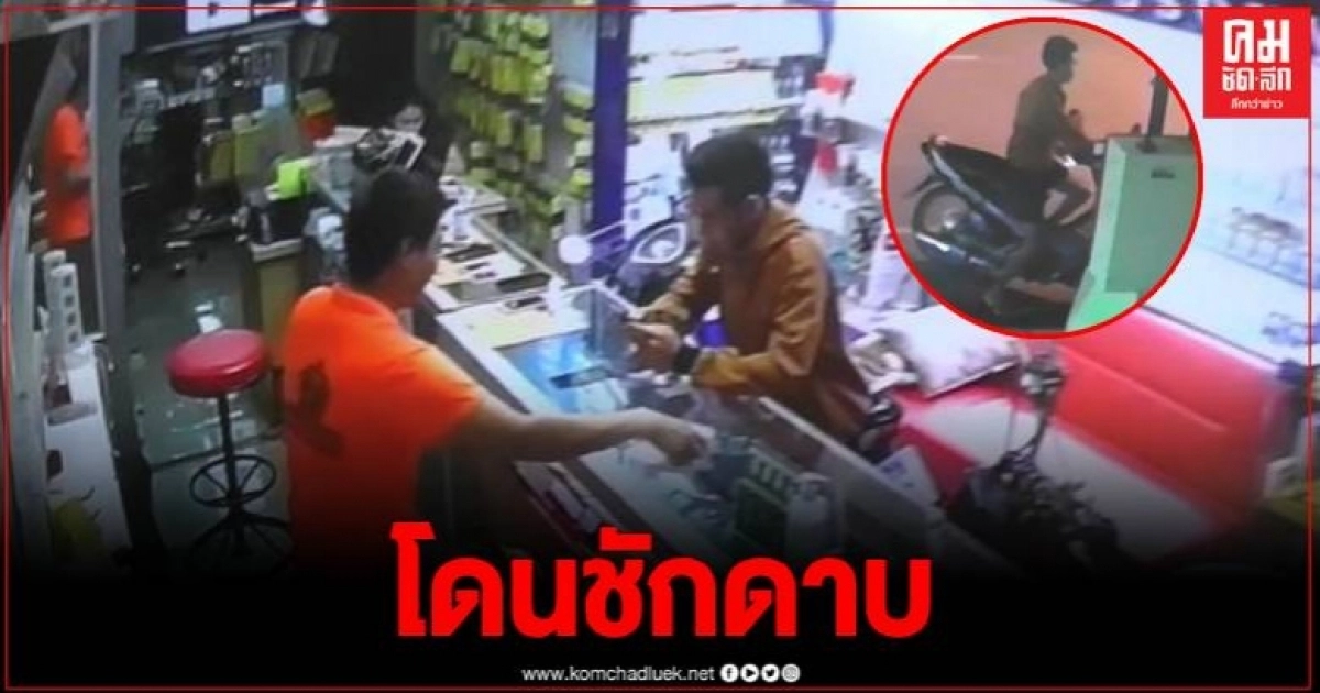 ร้านซ่อมมือถือ มึน ลูกค้านำเครื่องซ่อมแล้วไม่จ่ายเงิน อาศัยทีเผลอขับจยย.เผ่นหนีไปดื้อๆ ร้านซ่อมมือถือ มึน ลูกค้านำเครื่องซ่อมแล้วไม่จ่ายเงิน อาศัยทีเผลอขับจยย.เผ่นหนีไปดื้อๆ