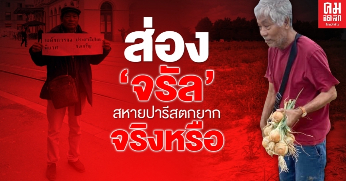 ส่อง "จรัล" สหายปารีสตกยากจริงหรือ