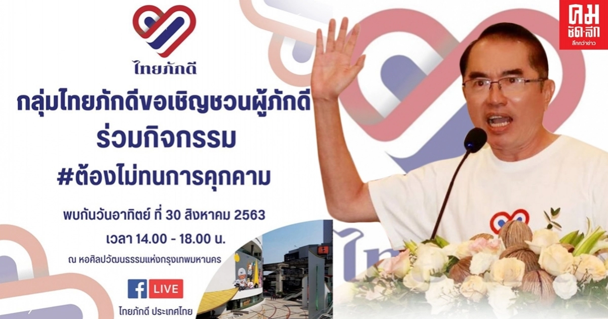 "นพ.วรงค์ ไทยภักดี" สุดทน นัดชุมนุม 30 ส.ค.เจอกันที่ หอศิลป์ "นพ.วรงค์ ไทยภักดี" สุดทน นัดชุมนุม 30 ส.ค.เจอกันที่ หอศิลป์