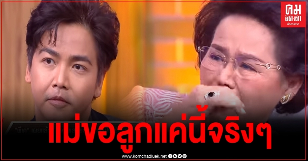 "พีเค" ถึงกับน้ำตาคลอ หลังแม่เผยปมในใจที่มีต่อลูกชายคนนี้ทั้งน้ำตา แม่ขอแค่นี้จริงๆ "พีเค" ถึงกับน้ำตาคลอ หลังแม่เผยปมในใจที่มีต่อลูกชายคนนี้ทั้งน้ำตา แม่ขอแค่นี้จริงๆ