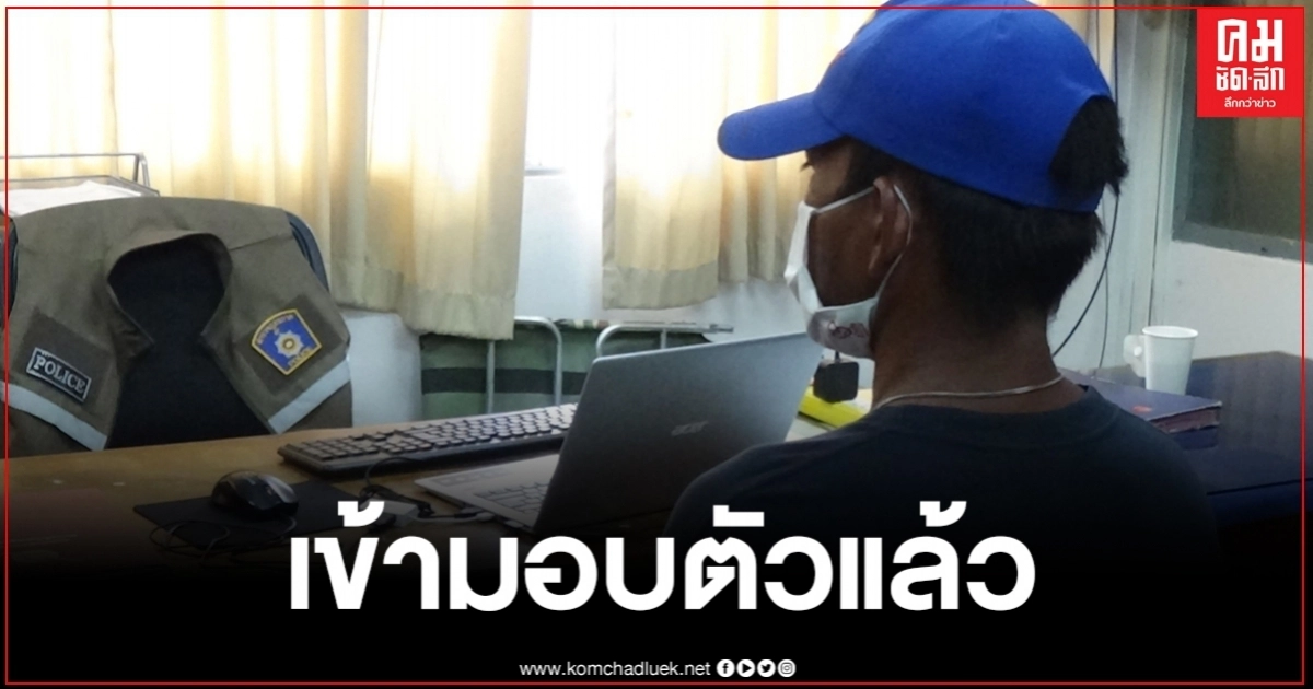ลูกเขยโหด ซ้อมแม่ยาย เข้ามอบตัวแล้ว ลูกเขยโหด ซ้อมแม่ยาย เข้ามอบตัวแล้ว